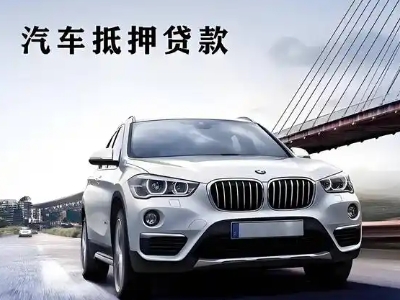 松山湖车抵贷如何办理押车和不押车?