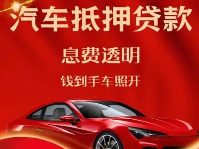 松山湖良好口碑的汽车抵押贷款公司推荐