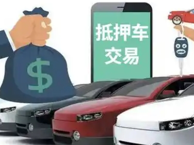 松山湖汽车抵押贷款通过率高