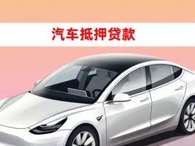 办理松山湖车辆抵押贷款需要什么条件,优势以及结清手续?