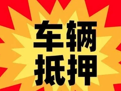 松山湖汽车抵押贷款利息一般是多少?
